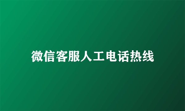 微信客服人工电话热线