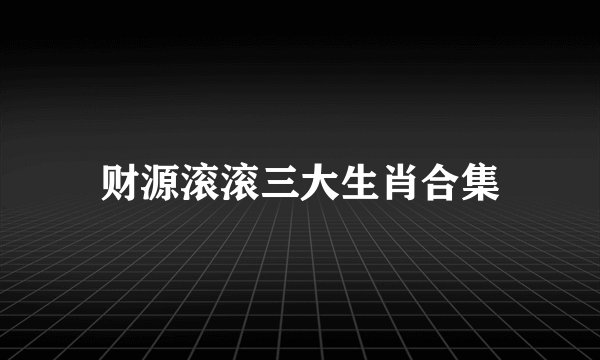 财源滚滚三大生肖合集