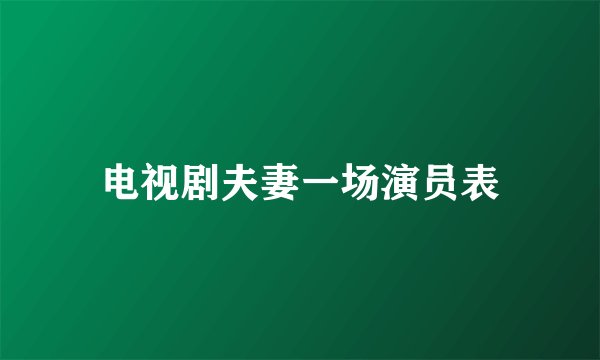 电视剧夫妻一场演员表