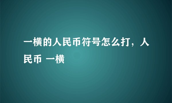 一横的人民币符号怎么打，人民币 一横