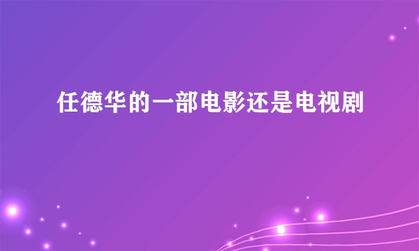 任德华的一部电影还是电视剧
