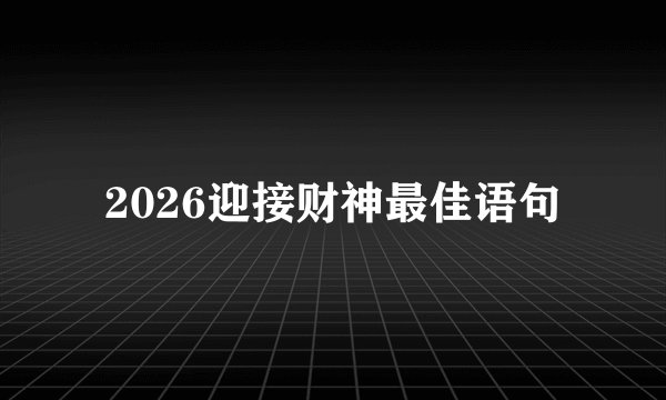 2026迎接财神最佳语句