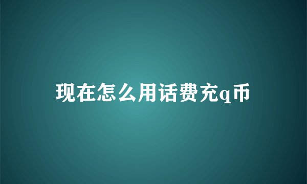 现在怎么用话费充q币