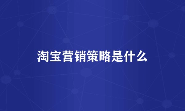 淘宝营销策略是什么