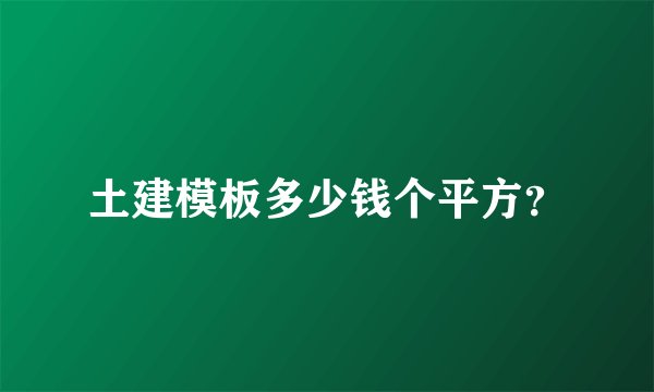 土建模板多少钱个平方？