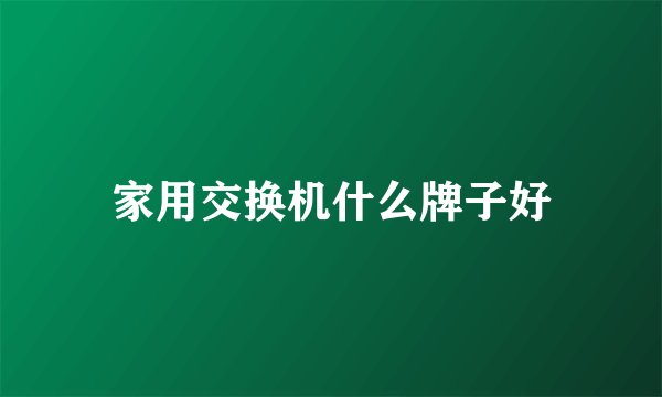 家用交换机什么牌子好