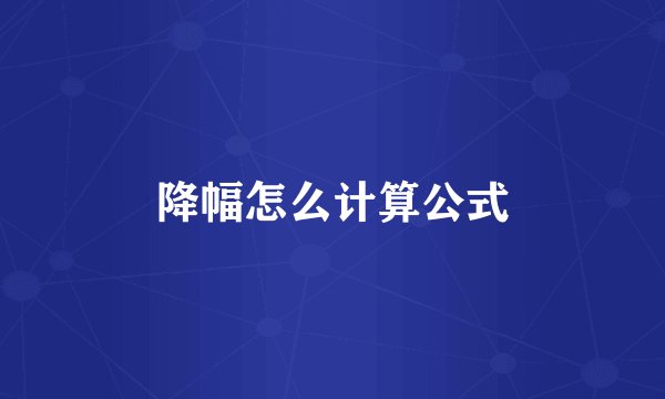 降幅怎么计算公式