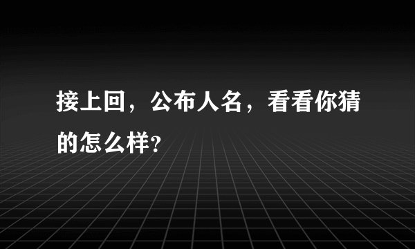 接上回，公布人名，看看你猜的怎么样？