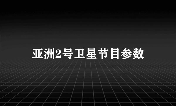 亚洲2号卫星节目参数