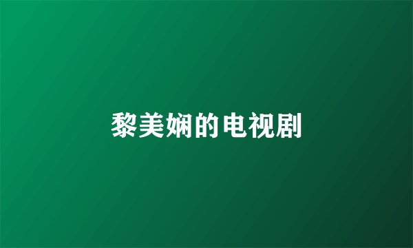 黎美娴的电视剧