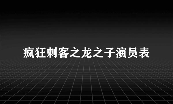 疯狂刺客之龙之子演员表