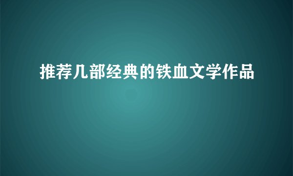 推荐几部经典的铁血文学作品