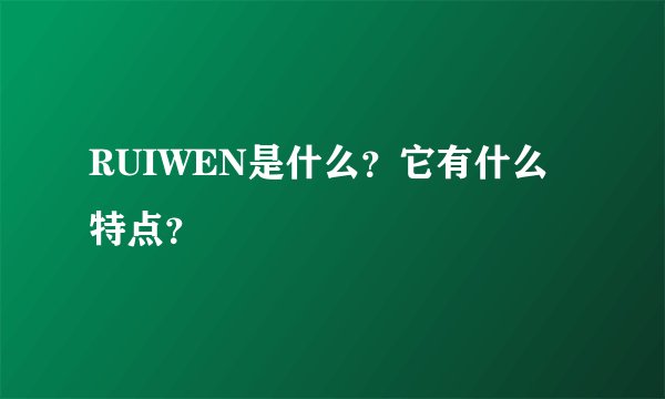 RUIWEN是什么？它有什么特点？