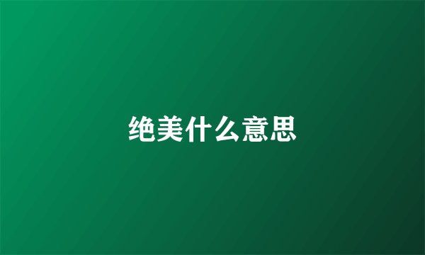 绝美什么意思
