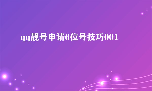 qq靓号申请6位号技巧001