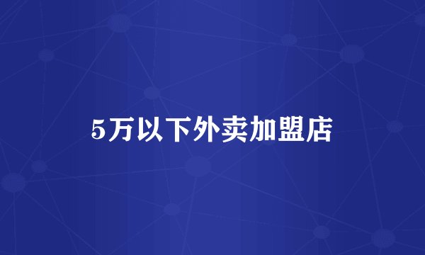 5万以下外卖加盟店