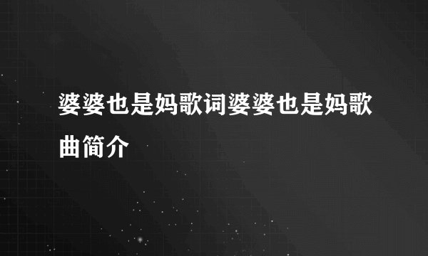 婆婆也是妈歌词婆婆也是妈歌曲简介