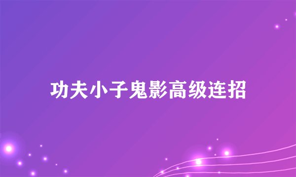 功夫小子鬼影高级连招