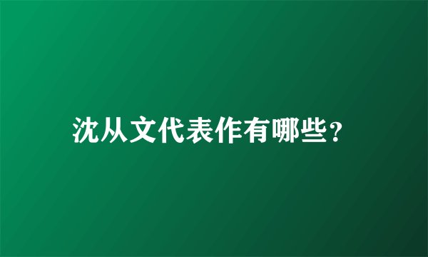 沈从文代表作有哪些？