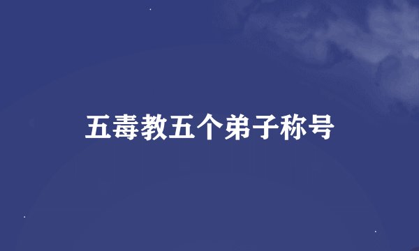 五毒教五个弟子称号
