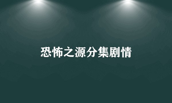恐怖之源分集剧情