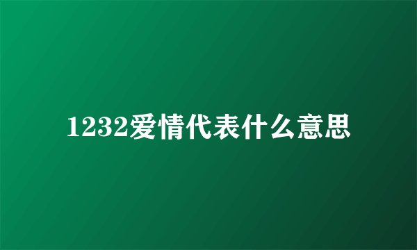 1232爱情代表什么意思