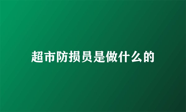 超市防损员是做什么的