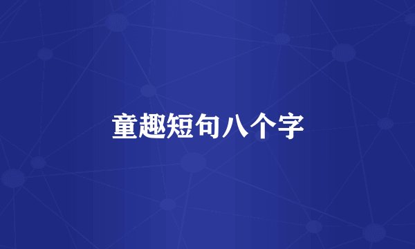 童趣短句八个字