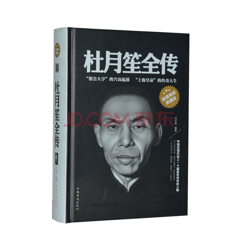 青帮教父杜月笙全传的简介