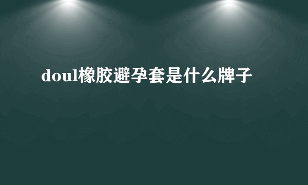 doul橡胶避孕套是什么牌子