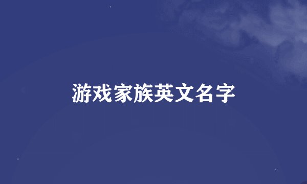 游戏家族英文名字