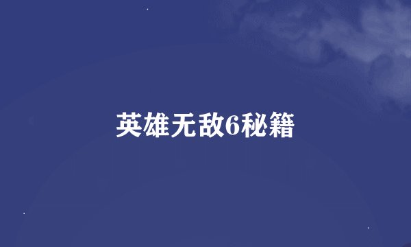 英雄无敌6秘籍
