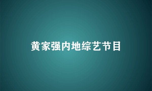 黄家强内地综艺节目