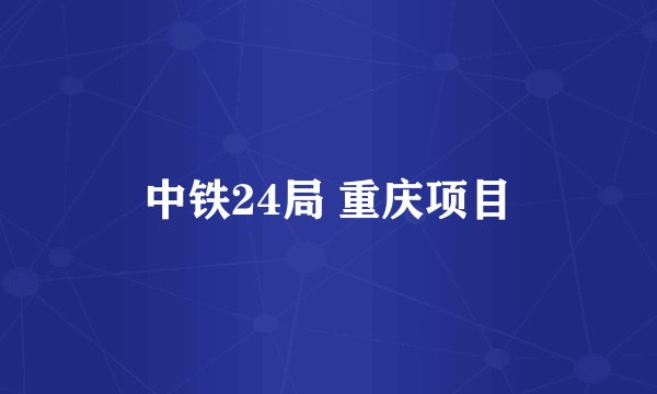 中铁24局 重庆项目