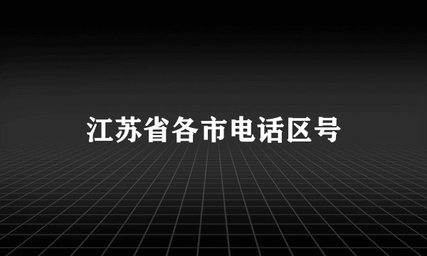 江苏省各市电话区号