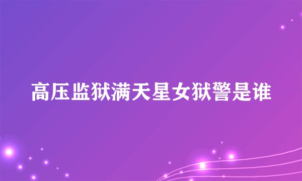 高压监狱满天星女狱警是谁