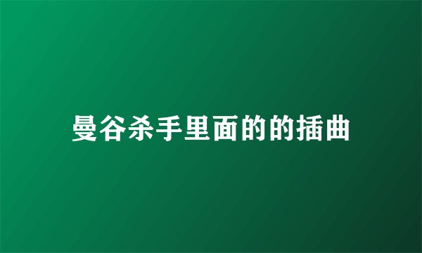 曼谷杀手里面的的插曲