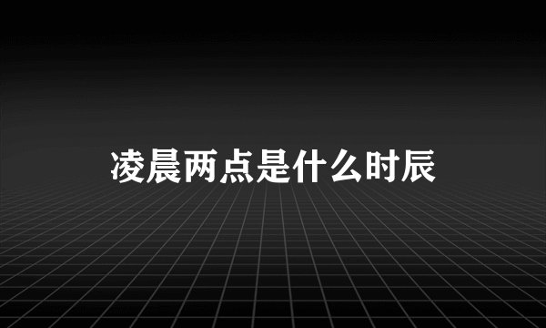 凌晨两点是什么时辰