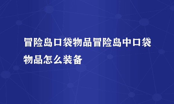 冒险岛口袋物品冒险岛中口袋物品怎么装备