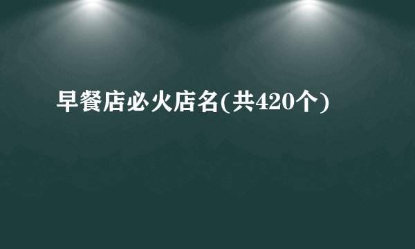 早餐店必火店名(共420个)