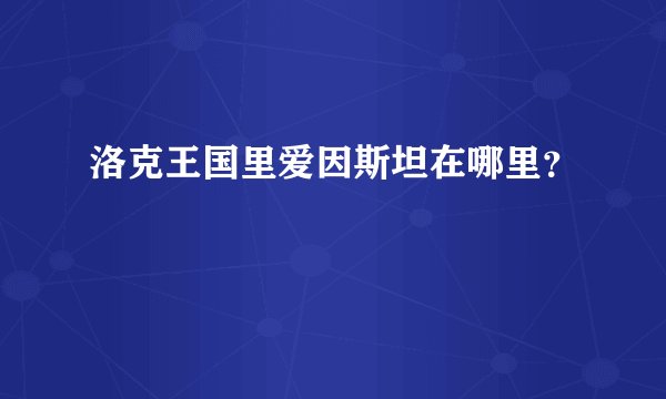 洛克王国里爱因斯坦在哪里？
