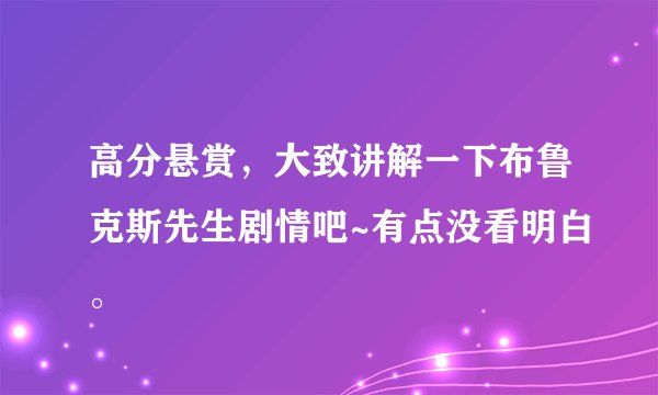 高分悬赏，大致讲解一下布鲁克斯先生剧情吧~有点没看明白。
