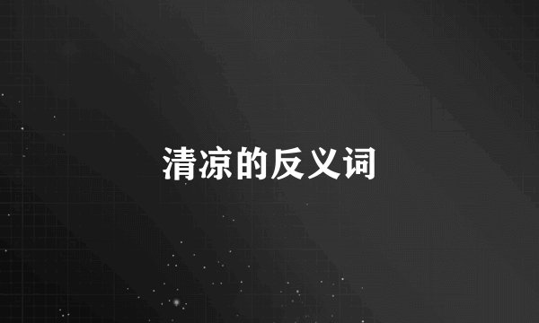 清凉的反义词