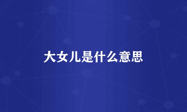 大女儿是什么意思