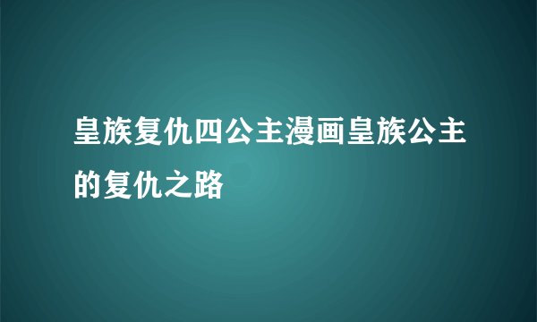 皇族复仇四公主漫画皇族公主的复仇之路