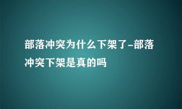 部落冲突为什么下架了-部落冲突下架是真的吗