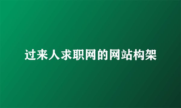 过来人求职网的网站构架