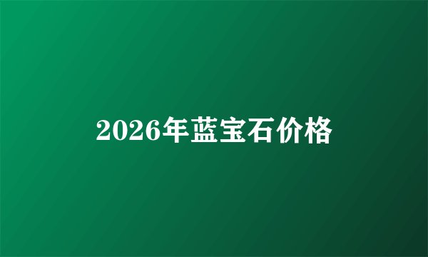 2026年蓝宝石价格