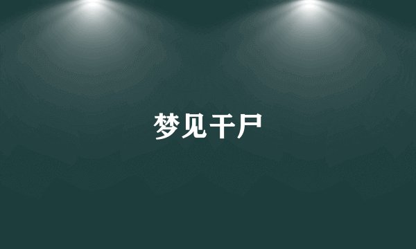 梦见干尸