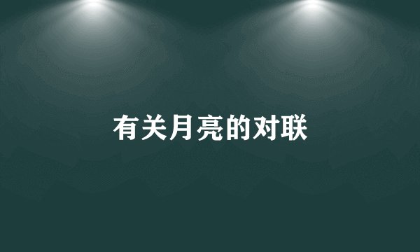 有关月亮的对联
